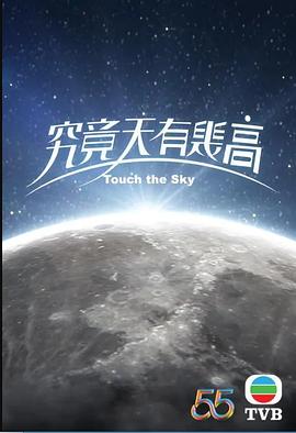 究竟天有几高粤语版封面图