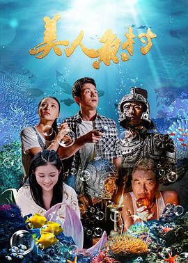 美人鱼村封面图