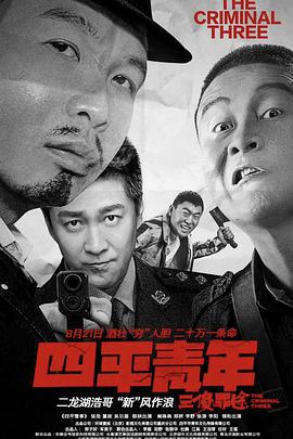 四平青年之三傻罪途封面图