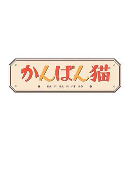 看板猫封面图