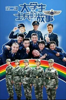 大学生士兵的故事第二季封面图