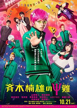 齐木楠雄的灾难[真人版]封面图