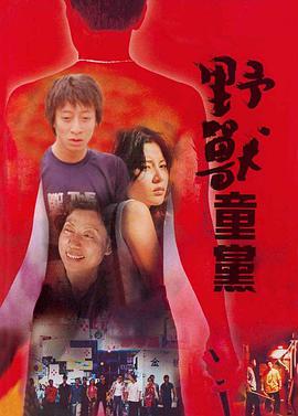 野兽童党封面图
