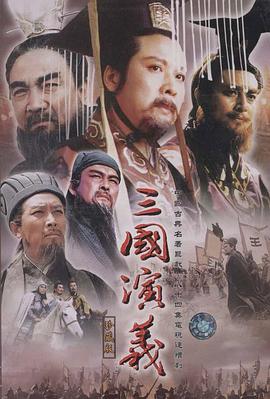 三国演义[1994]封面图