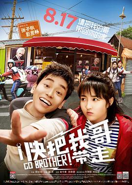 快把我哥带走2018封面图