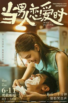 当男人恋爱时封面图