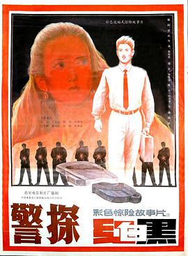 警探红白黑封面图