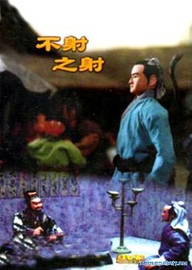 不射之射封面图