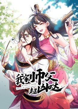 我家师父超凶哒封面图