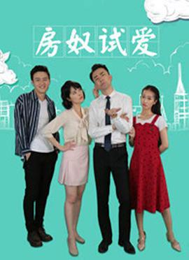 房奴试爱封面图