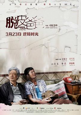 脱皮爸爸封面图