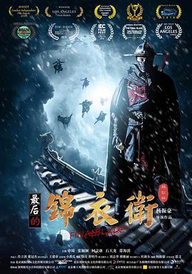 最后的锦衣卫封面图