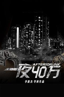 一夜四十万封面图