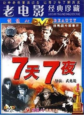 七天七夜封面图
