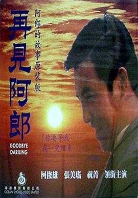 再见阿郎1970封面图
