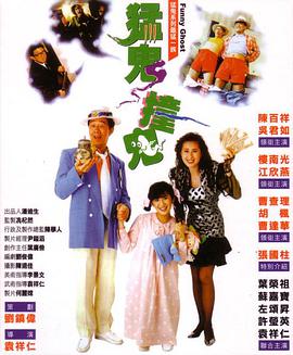猛鬼撞鬼封面图