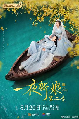 一夜新娘第二季封面图