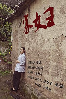 寡妇封面图