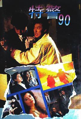 特警90国语版封面图