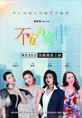 不安的旋律封面图