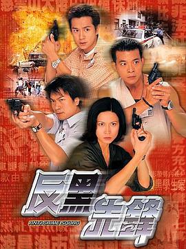 反黑先锋粤语版封面图