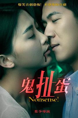鬼扯蛋封面图