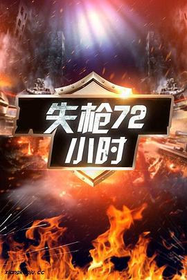 失枪72小时封面图