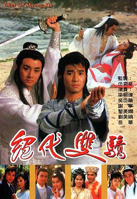 绝代双骄(1988)封面图