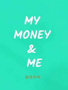 金钱与我第一季封面图