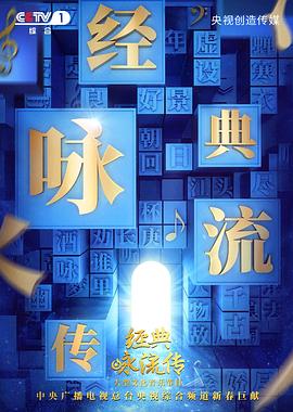 经典咏流传 第二季封面图