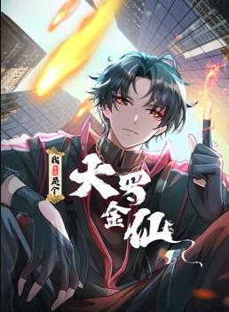 我不过是个大罗金仙动态漫画封面图