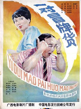 一对冒牌货封面图