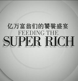 亿万富翁们的饕餮盛宴第二季封面图