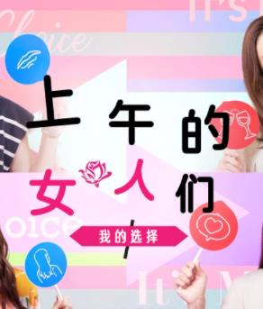 上午的女人们 我的选择封面图