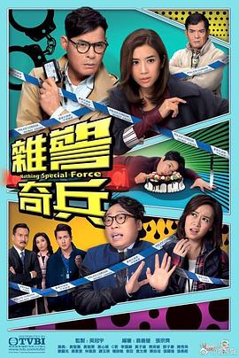 杂警奇兵国语版封面图