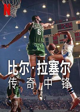比尔·拉塞尔：传奇中锋封面图