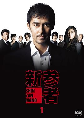 新参者封面图