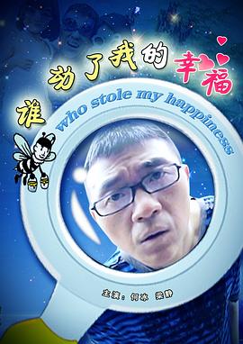 谁动了我的幸福封面图