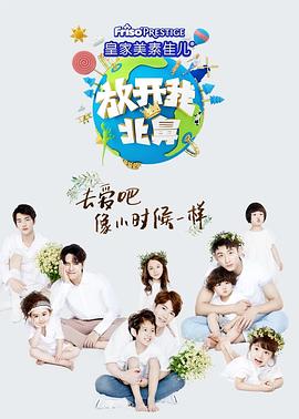 放开我北鼻 第三季封面图