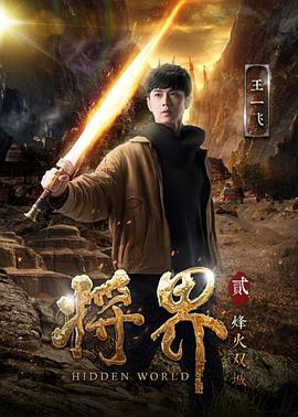 将界2封面图