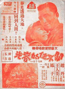 关不住的春光封面图