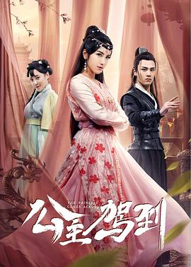 公主驾到(2019)封面图
