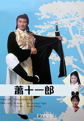 萧十一郎封面图