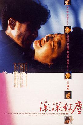 滚滚红尘(1990)封面图