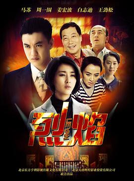 烈焰封面图