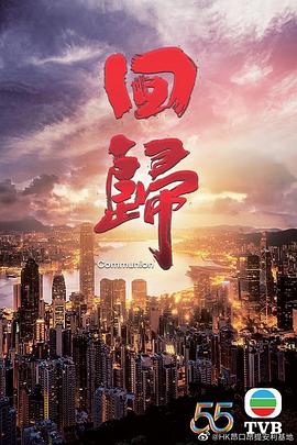 回归国语版封面图