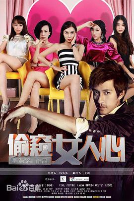 偷窥女人心封面图