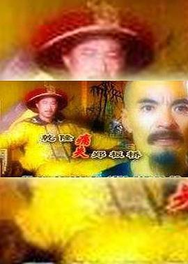 乾隆痛失郑板桥封面图