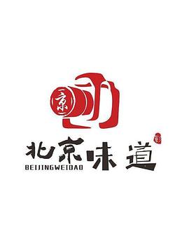 北京味道封面图