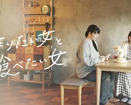 想做饭的女人和想吃饭的女人封面图